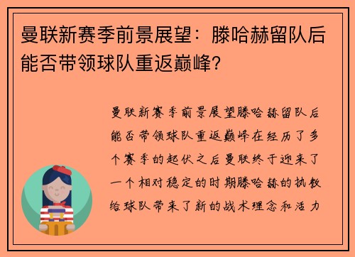 曼联新赛季前景展望：滕哈赫留队后能否带领球队重返巅峰？