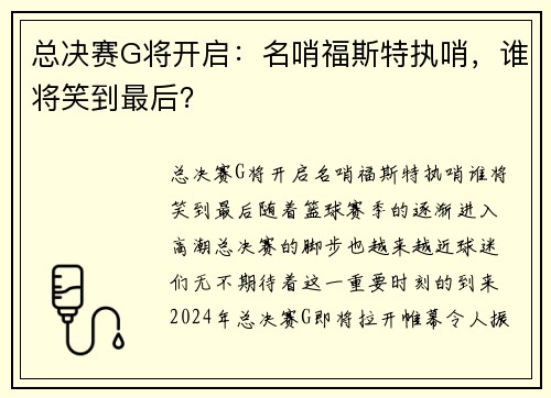 总决赛G将开启：名哨福斯特执哨，谁将笑到最后？