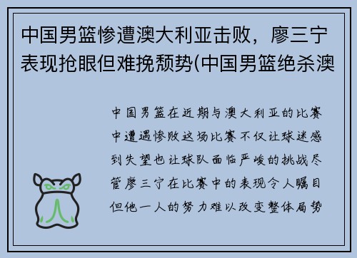 中国男篮惨遭澳大利亚击败，廖三宁表现抢眼但难挽颓势(中国男篮绝杀澳大利亚)