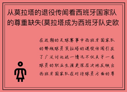 从莫拉塔的退役传闻看西班牙国家队的尊重缺失(莫拉塔成为西班牙队史欧洲杯射手王)