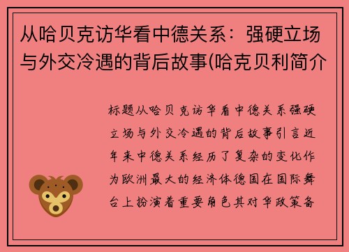 从哈贝克访华看中德关系：强硬立场与外交冷遇的背后故事(哈克贝利简介)