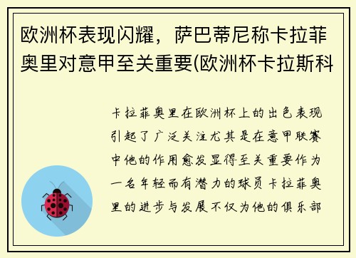 欧洲杯表现闪耀，萨巴蒂尼称卡拉菲奥里对意甲至关重要(欧洲杯卡拉斯科)