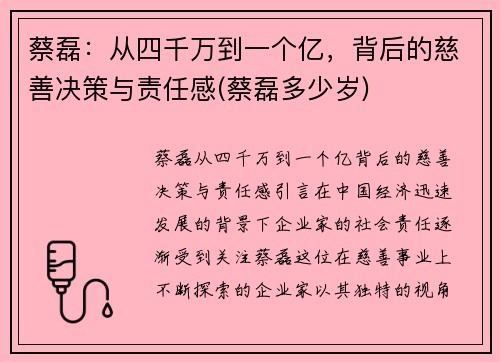 蔡磊：从四千万到一个亿，背后的慈善决策与责任感(蔡磊多少岁)