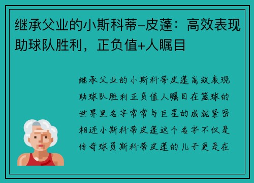 继承父业的小斯科蒂-皮蓬：高效表现助球队胜利，正负值+人瞩目