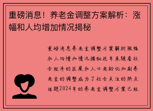 重磅消息！养老金调整方案解析：涨幅和人均增加情况揭秘