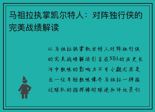 马祖拉执掌凯尔特人：对阵独行侠的完美战绩解读