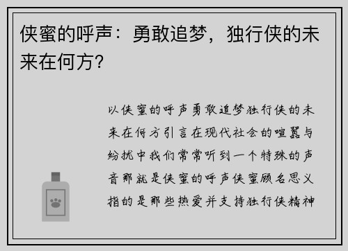 侠蜜的呼声：勇敢追梦，独行侠的未来在何方？