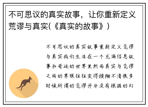 不可思议的真实故事，让你重新定义荒谬与真实(《真实的故事》)