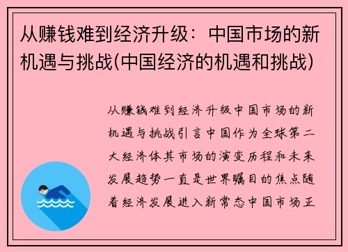 从赚钱难到经济升级：中国市场的新机遇与挑战(中国经济的机遇和挑战)