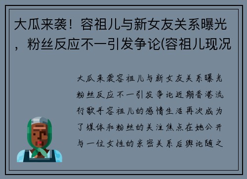 大瓜来袭！容祖儿与新女友关系曝光，粉丝反应不一引发争论(容祖儿现况如何)