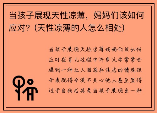 当孩子展现天性凉薄，妈妈们该如何应对？(天性凉薄的人怎么相处)