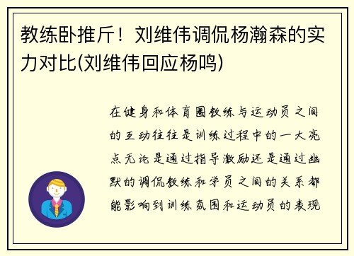 教练卧推斤！刘维伟调侃杨瀚森的实力对比(刘维伟回应杨鸣)