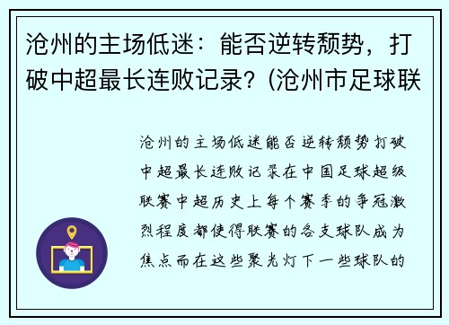 沧州的主场低迷：能否逆转颓势，打破中超最长连败记录？(沧州市足球联赛)