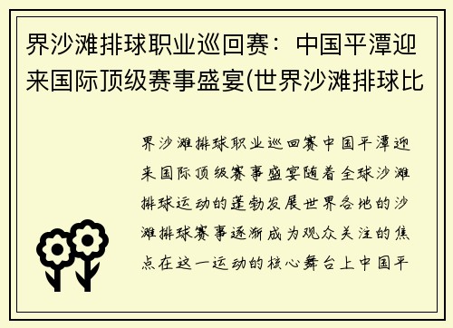 界沙滩排球职业巡回赛：中国平潭迎来国际顶级赛事盛宴(世界沙滩排球比赛)