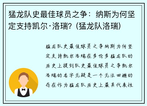 猛龙队史最佳球员之争：纳斯为何坚定支持凯尔·洛瑞？(猛龙队洛瑞)