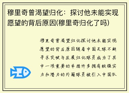 穆里奇曾渴望归化：探讨他未能实现愿望的背后原因(穆里奇归化了吗)