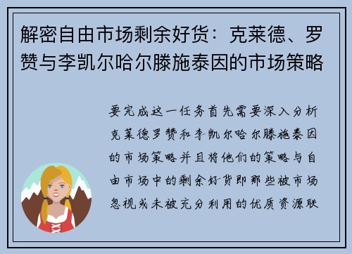 解密自由市场剩余好货：克莱德、罗赞与李凯尔哈尔滕施泰因的市场策略分析