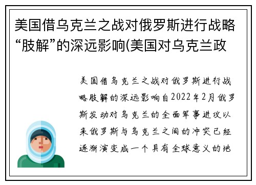 美国借乌克兰之战对俄罗斯进行战略“肢解”的深远影响(美国对乌克兰政策)