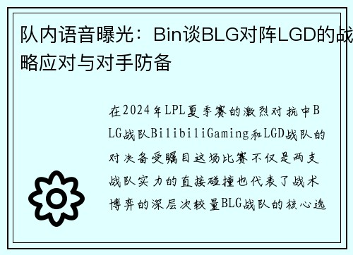 队内语音曝光：Bin谈BLG对阵LGD的战略应对与对手防备