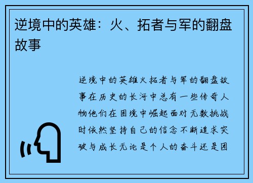 逆境中的英雄：火、拓者与军的翻盘故事