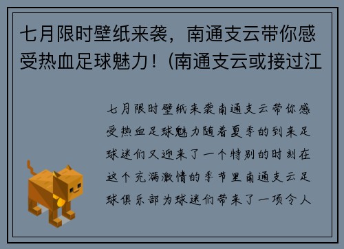 七月限时壁纸来袭，南通支云带你感受热血足球魅力！(南通支云或接过江苏足球)