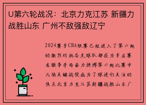 U第六轮战况：北京力克江苏 新疆力战胜山东 广州不敌强敌辽宁