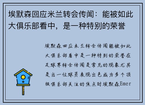 埃默森回应米兰转会传闻：能被如此大俱乐部看中，是一种特别的荣誉