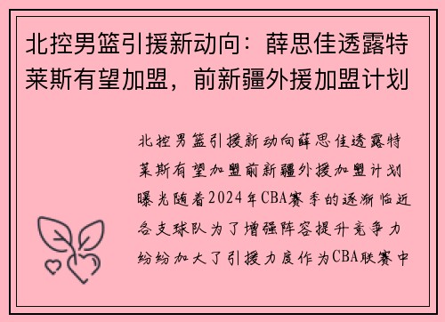 北控男篮引援新动向：薛思佳透露特莱斯有望加盟，前新疆外援加盟计划曝光