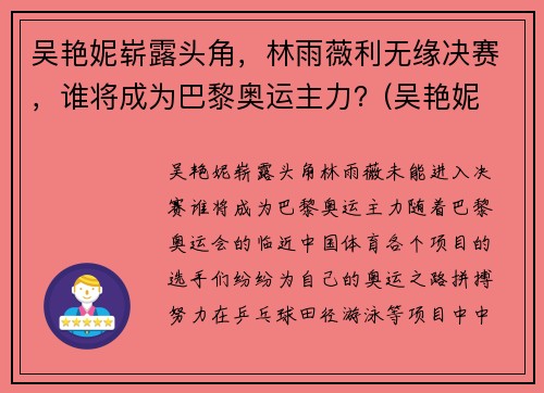 吴艳妮崭露头角，林雨薇利无缘决赛，谁将成为巴黎奥运主力？(吴艳妮 奥运会)