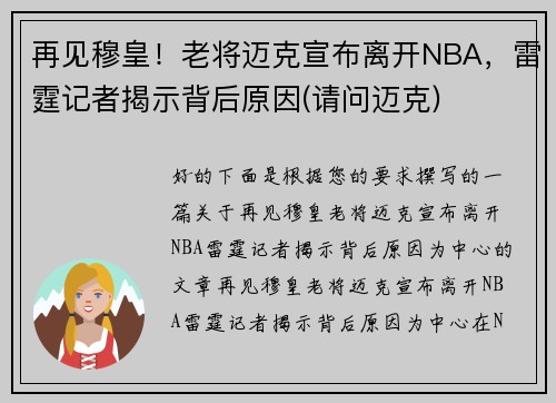 再见穆皇！老将迈克宣布离开NBA，雷霆记者揭示背后原因(请问迈克)