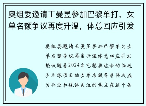 奥组委邀请王曼昱参加巴黎单打，女单名额争议再度升温，体总回应引发热议