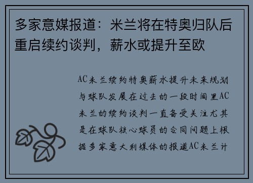 多家意媒报道：米兰将在特奥归队后重启续约谈判，薪水或提升至欧