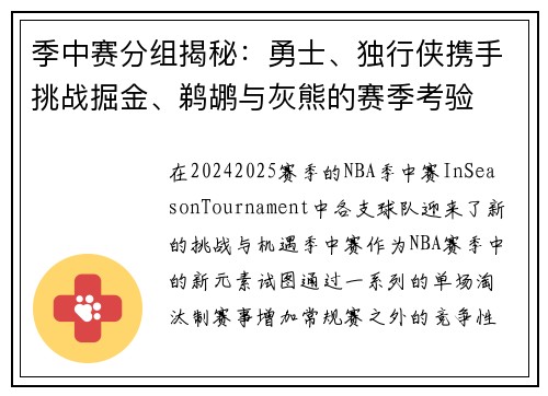 季中赛分组揭秘：勇士、独行侠携手挑战掘金、鹈鹕与灰熊的赛季考验