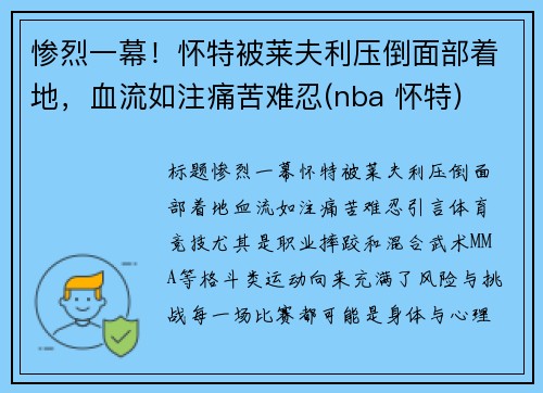 惨烈一幕！怀特被莱夫利压倒面部着地，血流如注痛苦难忍(nba 怀特)