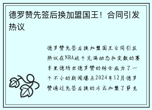 德罗赞先签后换加盟国王！合同引发热议