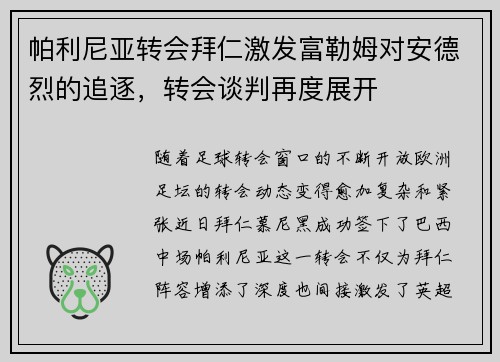 帕利尼亚转会拜仁激发富勒姆对安德烈的追逐，转会谈判再度展开