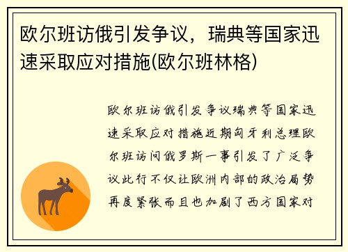 欧尔班访俄引发争议，瑞典等国家迅速采取应对措施(欧尔班林格)