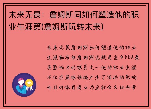 未来无畏：詹姆斯同如何塑造他的职业生涯第(詹姆斯玩转未来)