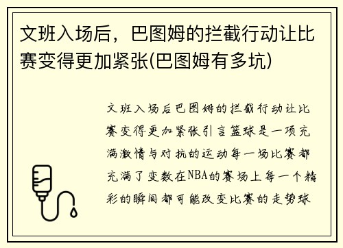 文班入场后，巴图姆的拦截行动让比赛变得更加紧张(巴图姆有多坑)