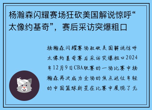 杨瀚森闪耀赛场狂砍美国解说惊呼“太像约基奇”，赛后采访突爆粗口