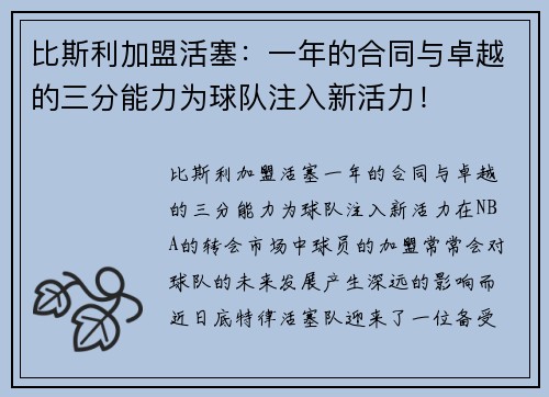 比斯利加盟活塞：一年的合同与卓越的三分能力为球队注入新活力！