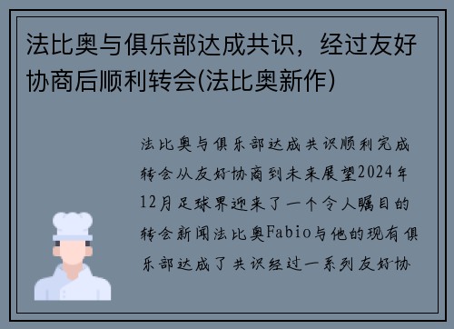 法比奥与俱乐部达成共识，经过友好协商后顺利转会(法比奥新作)