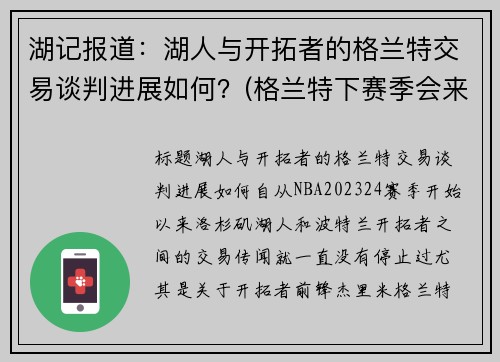 湖记报道：湖人与开拓者的格兰特交易谈判进展如何？(格兰特下赛季会来湖人吗)