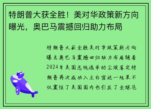 特朗普大获全胜！美对华政策新方向曝光，奥巴马震撼回归助力布局