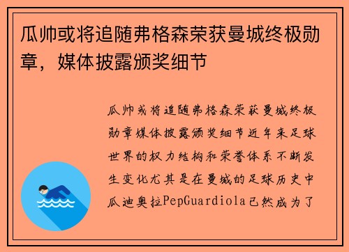 瓜帅或将追随弗格森荣获曼城终极勋章，媒体披露颁奖细节