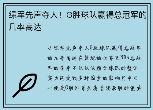 绿军先声夺人！G胜球队赢得总冠军的几率高达