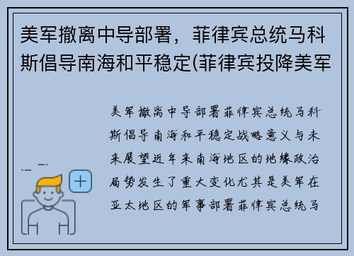 美军撤离中导部署，菲律宾总统马科斯倡导南海和平稳定(菲律宾投降美军)