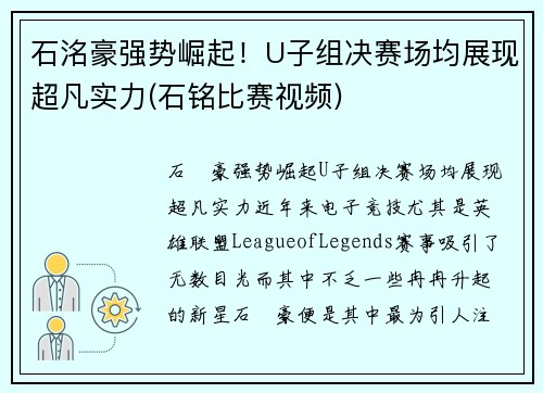 石洺豪强势崛起！U子组决赛场均展现超凡实力(石铭比赛视频)