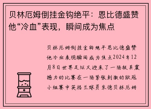 贝林厄姆倒挂金钩绝平：恩比德盛赞他“冷血”表现，瞬间成为焦点