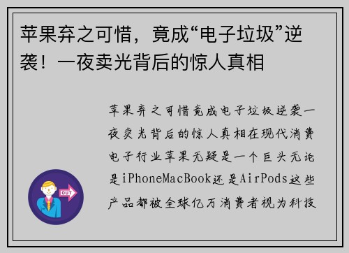 苹果弃之可惜，竟成“电子垃圾”逆袭！一夜卖光背后的惊人真相